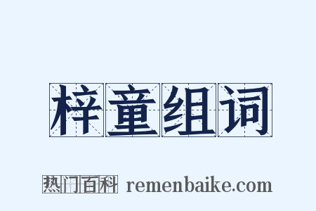 梓童组词是什么意思的图片